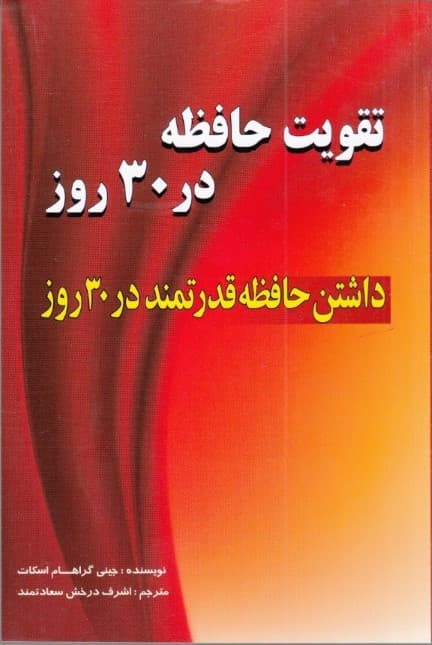 تقویت حافظه در 30 روز