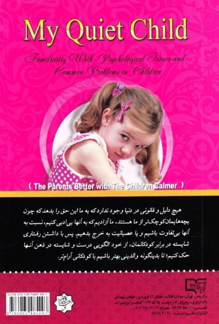کودک آرام من (والدینی بهتر با کودکانی آرامتر آشنایی با مسائل و مشکلات رفتاری رایج در کودکان بههراه دستور العملهای موثر و کاربردی روانشناسی)