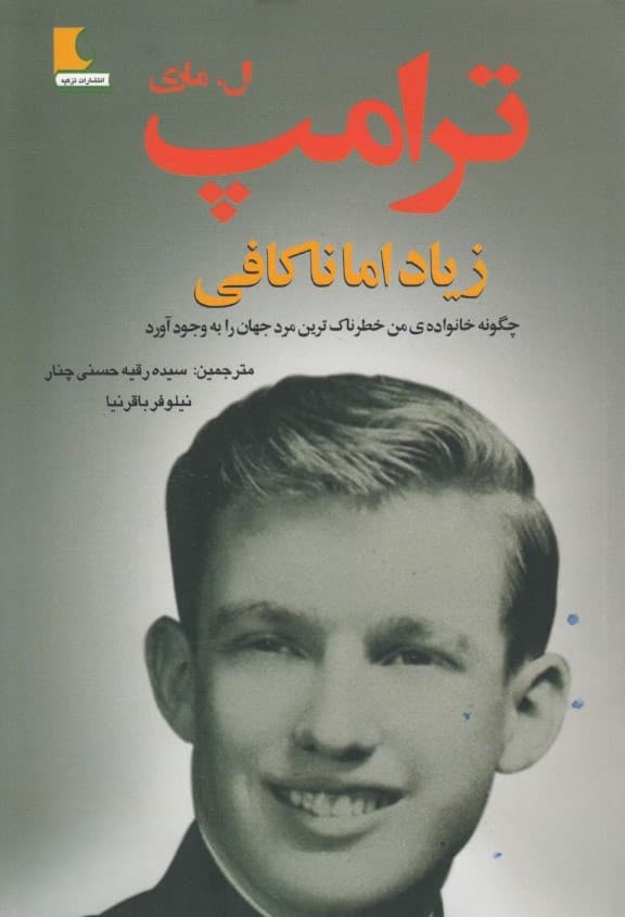 زیاد اما ناکافی (چگونه خانواده من خطرناکترین مرد جهان را به وجود آورد)