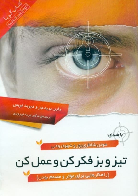 تیز و بز فکر کن و عمل کن (راهکارهایی برای موثر و مصمم بودن) کتاب گویا