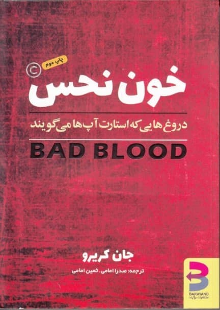 خون نحس (دروغهایی که استارتاپها میگویند)