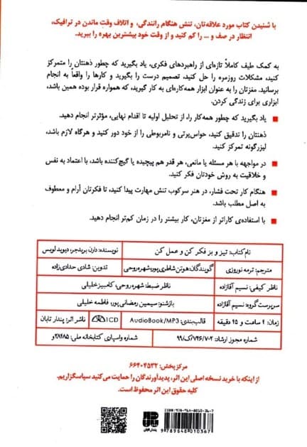 تیز و بز فکر کن و عمل کن (راهکارهایی برای موثر و مصمم بودن) کتاب گویا