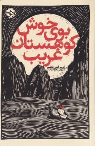 بوی خوش کوهستان غریب