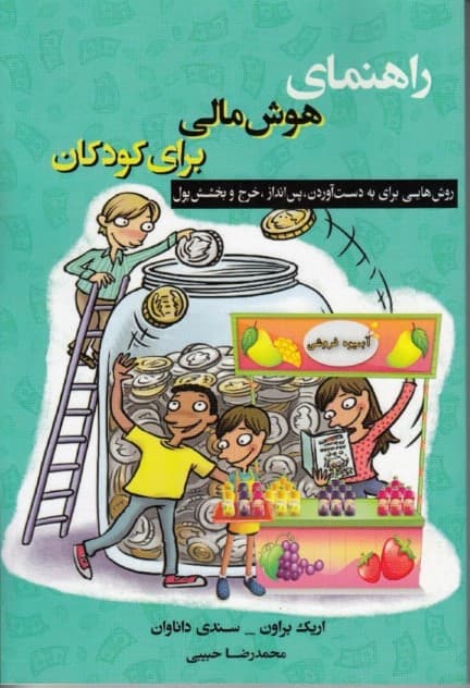 راهنمای پرورش هوش مالی برای کودکان (روشهایی برای بهدست آوردن پسانداز خرج و بخشش پول)