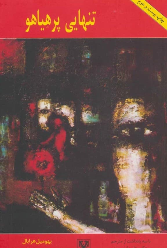 تنهایی پر هیاهو (شومیز)