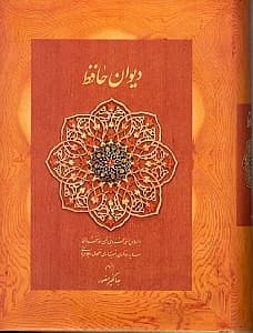 دیوان حافظ (پالتویی) با قاب