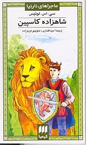 شاهزاده کاسپین (ماجراهای نارنیا)