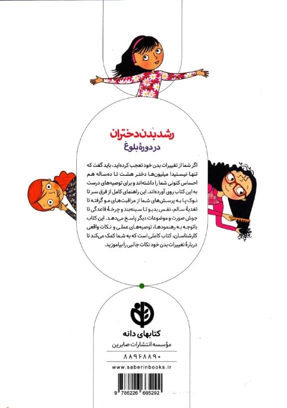 رشد بدن دختران در دوره بلوغ