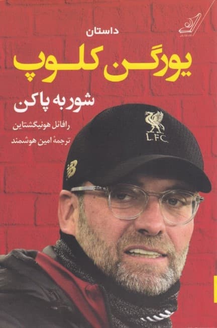 شور به پا کن (داستان یورگن کلوپ)