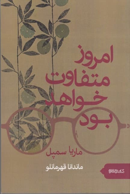 امروز متفاوت خواهد بود