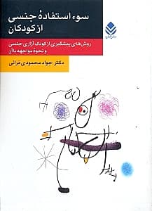سوءاستفاده جنسی از کودکان