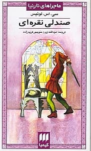 صندلی نقرهای (ماجراهای نارنیا)