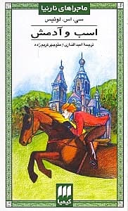 اسب و آدمش (ماجراهای نارنیا)