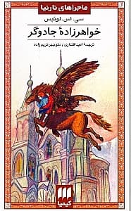 خواهرزاده جادوگر (ماجراهای نارنیا)