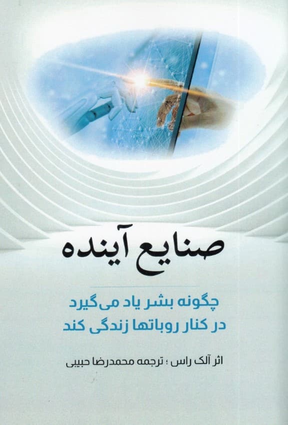 صنایع آینده (چگونه بشر یاد میگیرد در کنار روباتها زندگی نماید)