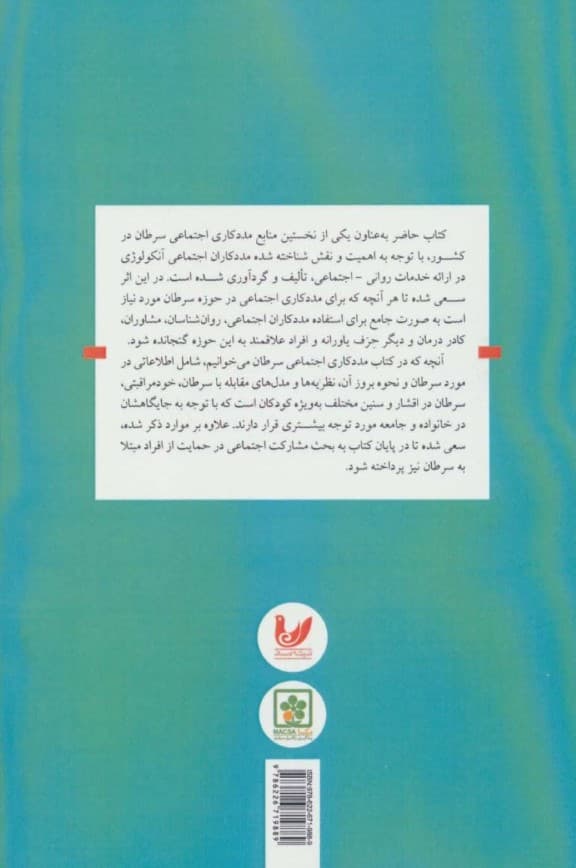 مددکاری اجتماعی سرطان (تشخیص، درمان و پیگیری مرتبط با بیماری سرطان)