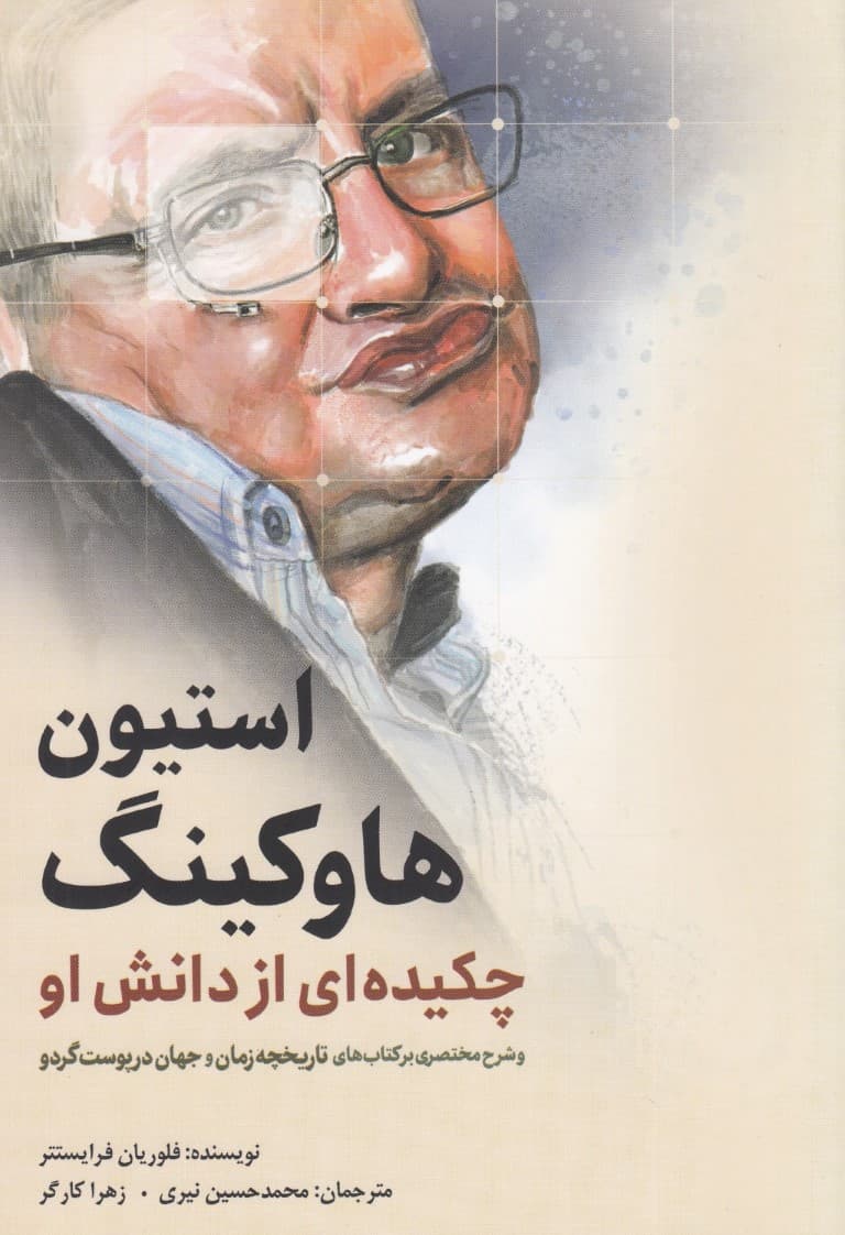 استیون هاوکینگ (چکیدهای از دانش او و شرح مختصری بر کتابهای تاریخچه زمان و جهان در پوست گردو)