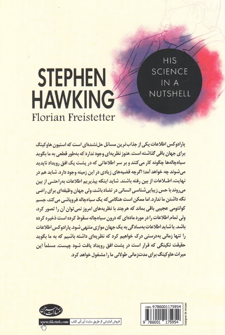 استیون هاوکینگ (چکیدهای از دانش او و شرح مختصری بر کتابهای تاریخچه زمان و جهان در پوست گردو)