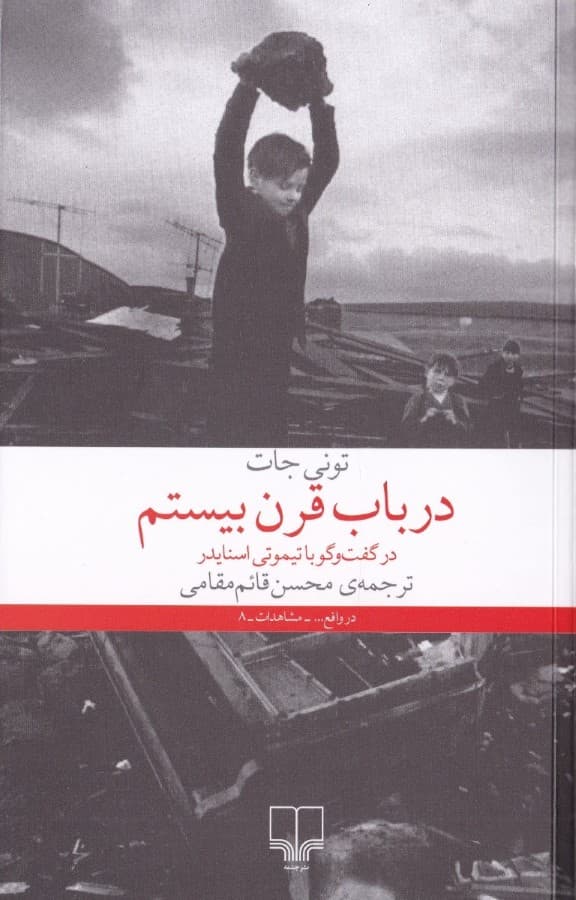 در باب قرن بیستم (در گفتگو با تیموتی اسنایدر)
