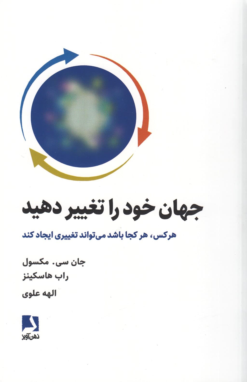 جهان خود را تغییر دهید (هرکس هرکجا که باشد میتواند تغییری ایجاد کند)