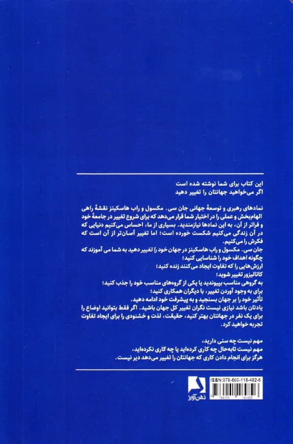 جهان خود را تغییر دهید (هرکس هرکجا که باشد میتواند تغییری ایجاد کند)