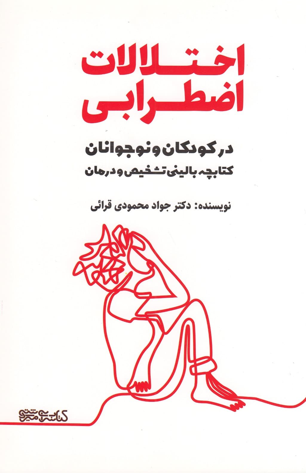 اختلالات اضطرابی در کودکان و نوجوانان (کتابچه بالینی تشخیص و درمان)