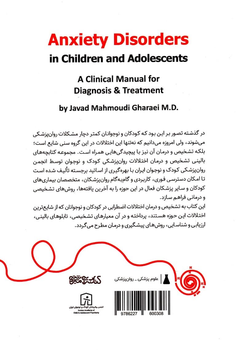 اختلالات اضطرابی در کودکان و نوجوانان (کتابچه بالینی تشخیص و درمان)