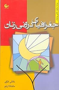 جغرافیای درونی زنان