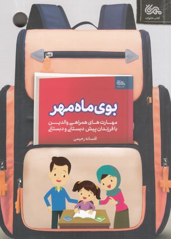 بوی ماه مهر (مهارت های همراهی والدین با فرزندان پیش دبستانی و دبستانی)