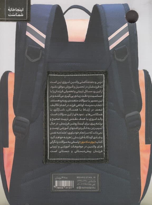 بوی ماه مهر (مهارت های همراهی والدین با فرزندان پیش دبستانی و دبستانی)