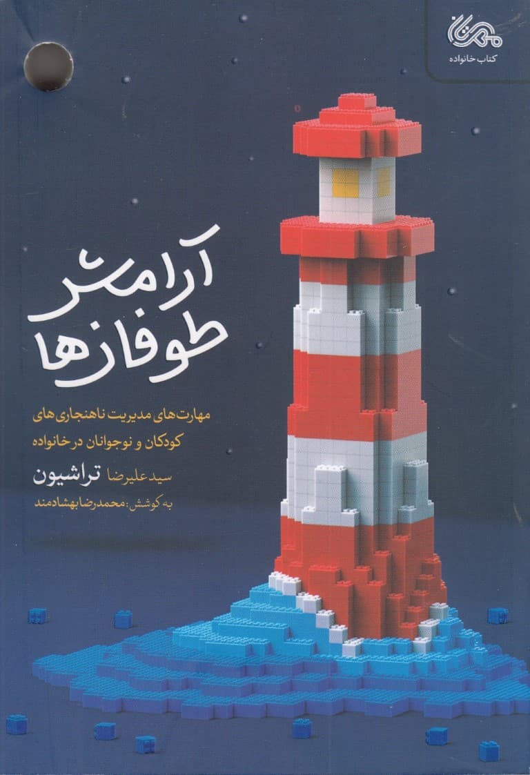 آرامش طوفانها (مهارتهای مدیریت ناهنجاریهای کودکان و نوجوانان در خانواده)