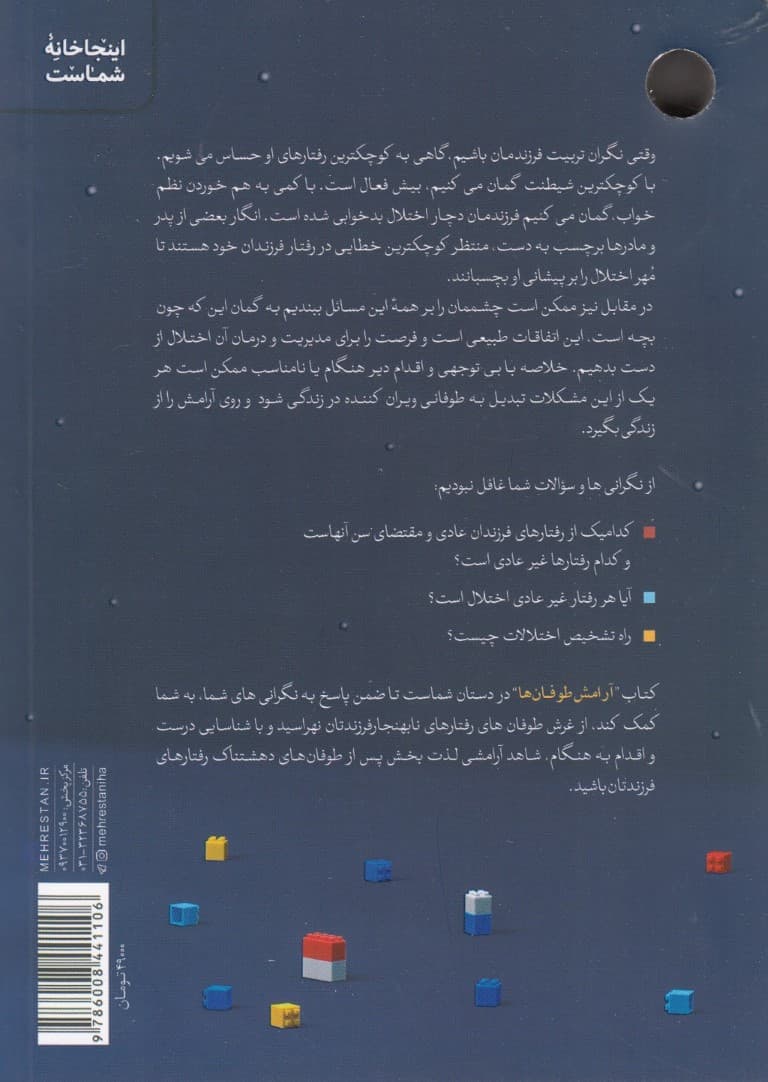 آرامش طوفانها (مهارتهای مدیریت ناهنجاریهای کودکان و نوجوانان در خانواده)