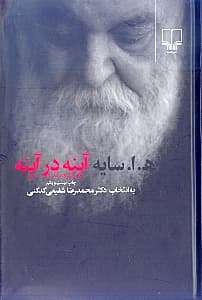 آینه در آینه (برگزیده شعر) گالینگور