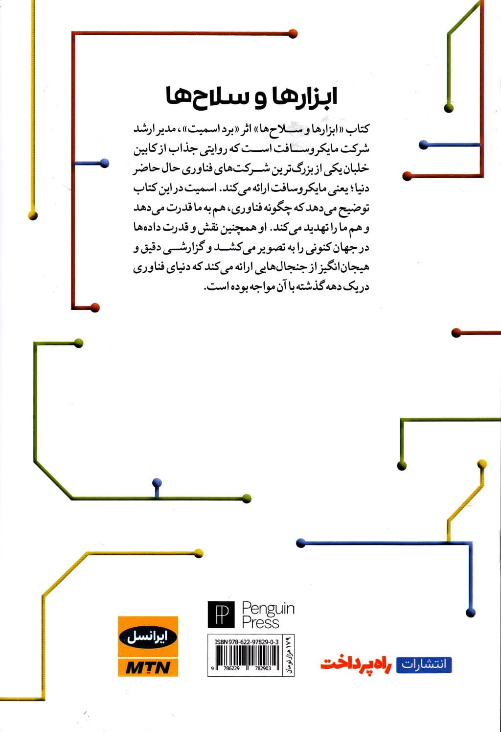 ابزارها و سلاحها (بیمها و امیدهای عصر دیجیتال)
