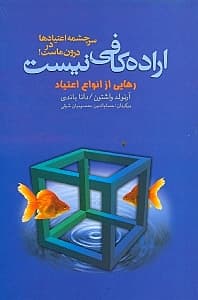 اراده کافی نیست (درک انواع اعتیادها و چگونگی بهبودی از آنها)