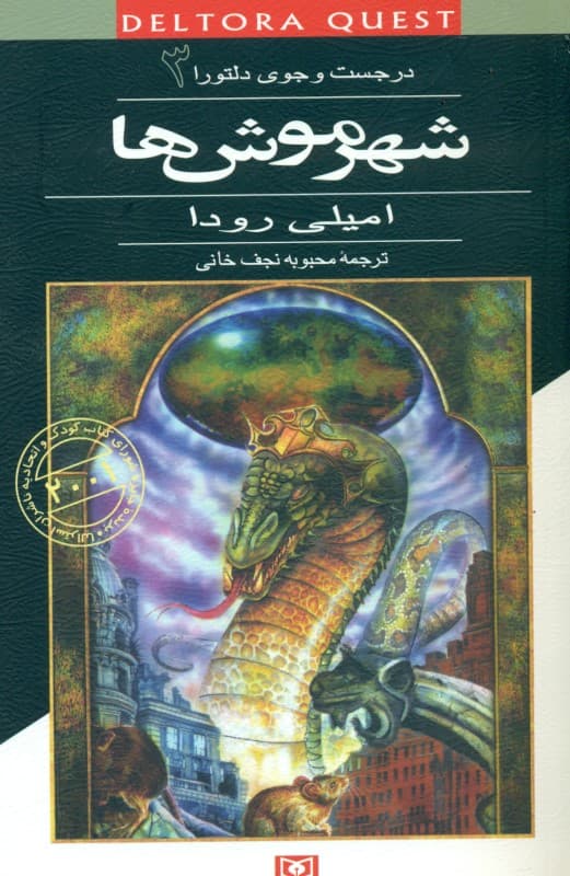 شهر موشها (در جستجوی دلتورا 3)