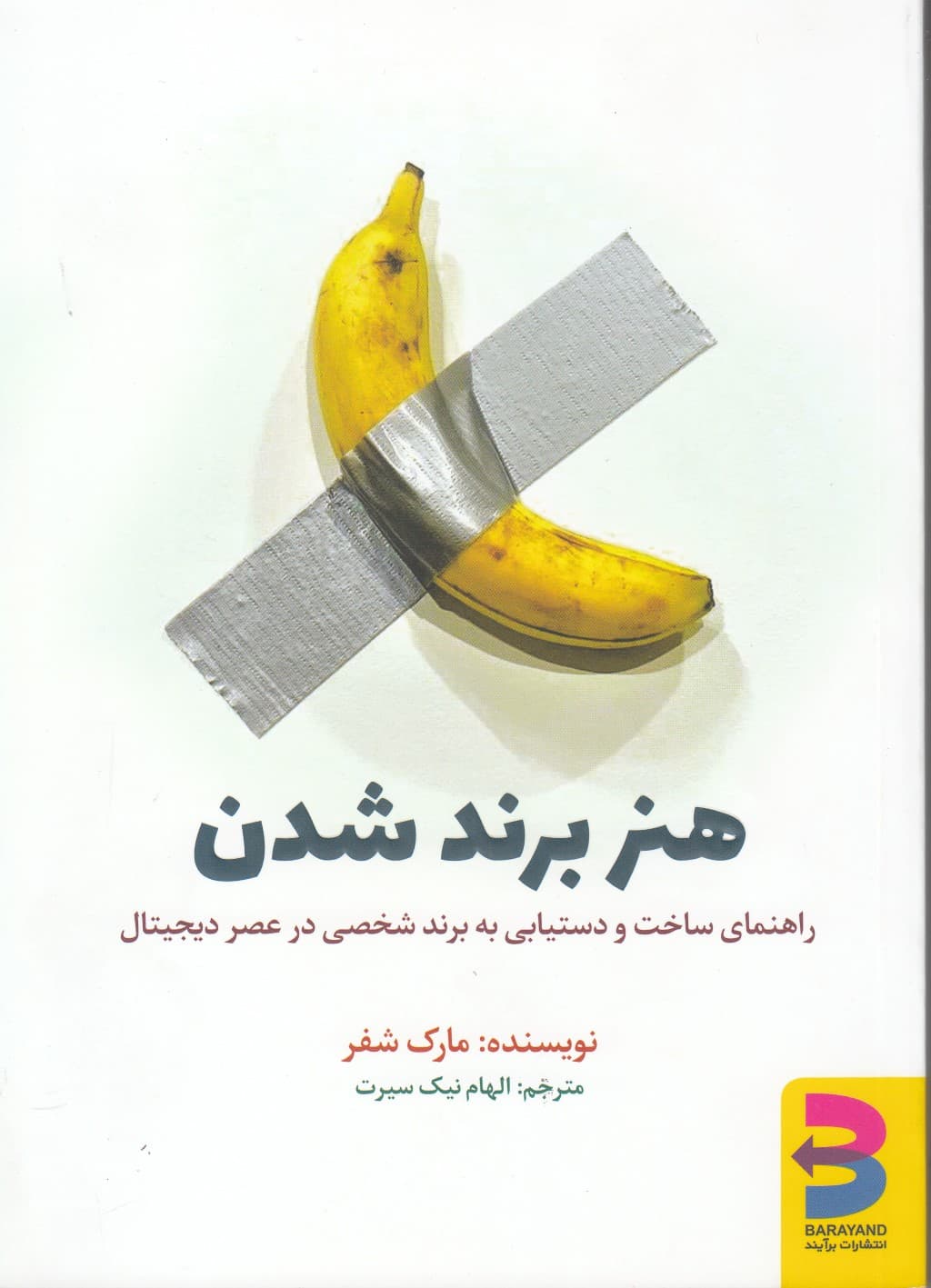 هنر برند شدن (راهنمای ساخت و دستیابی به برند شخصی در عصر دیجیتال)