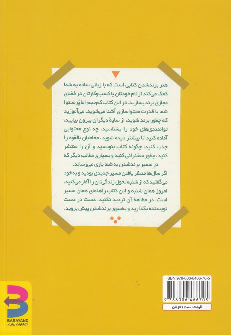 هنر برند شدن (راهنمای ساخت و دستیابی به برند شخصی در عصر دیجیتال)
