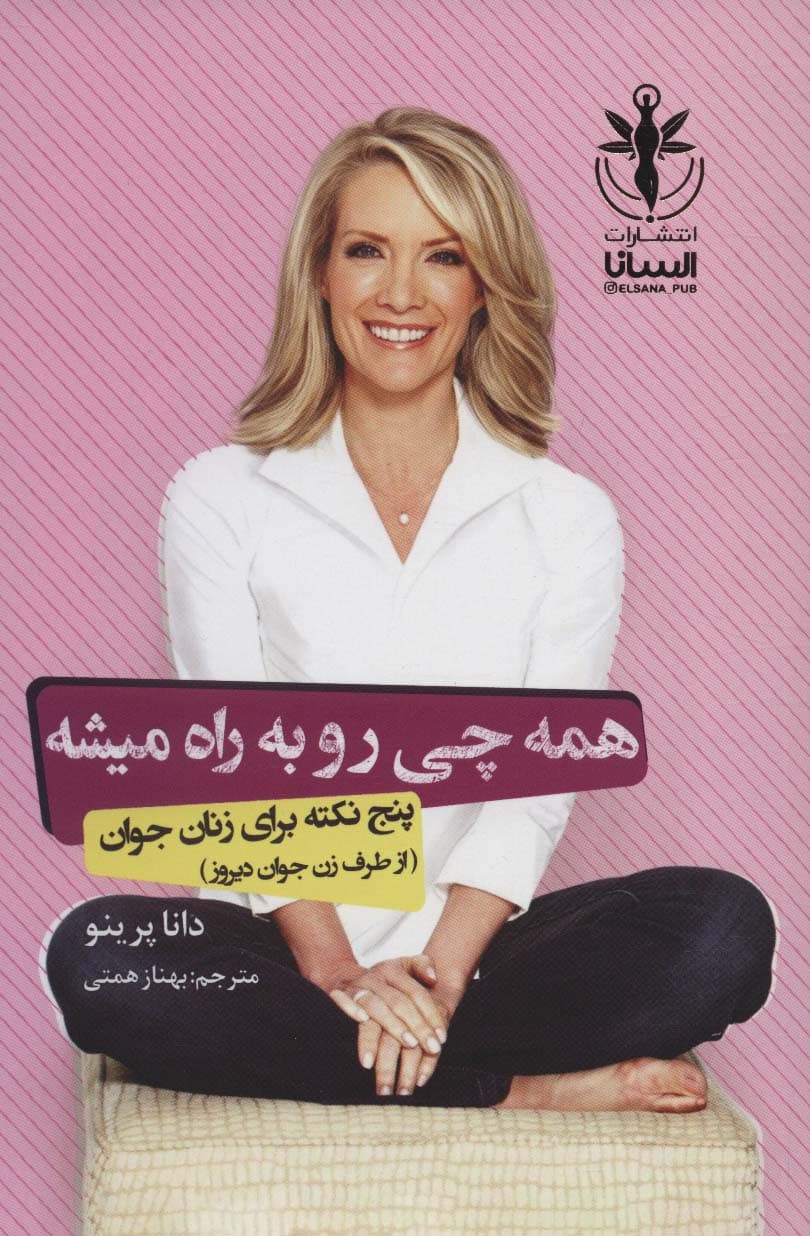 همه چی رو به راه میشه (5 نکته برای زنان جوان از طرف زن جوان دیروز)