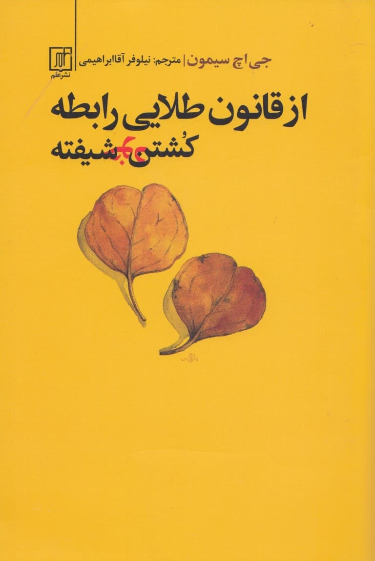 از قانون طلایی رابطه کشتن خودشیفته