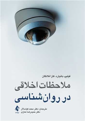 ملاحظات اخلاقی در روانشناسی