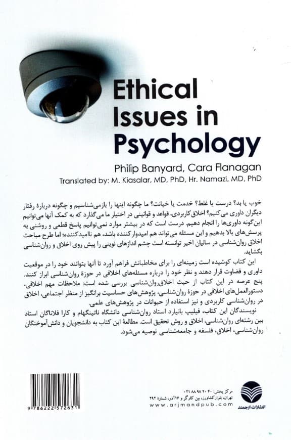 ملاحظات اخلاقی در روانشناسی