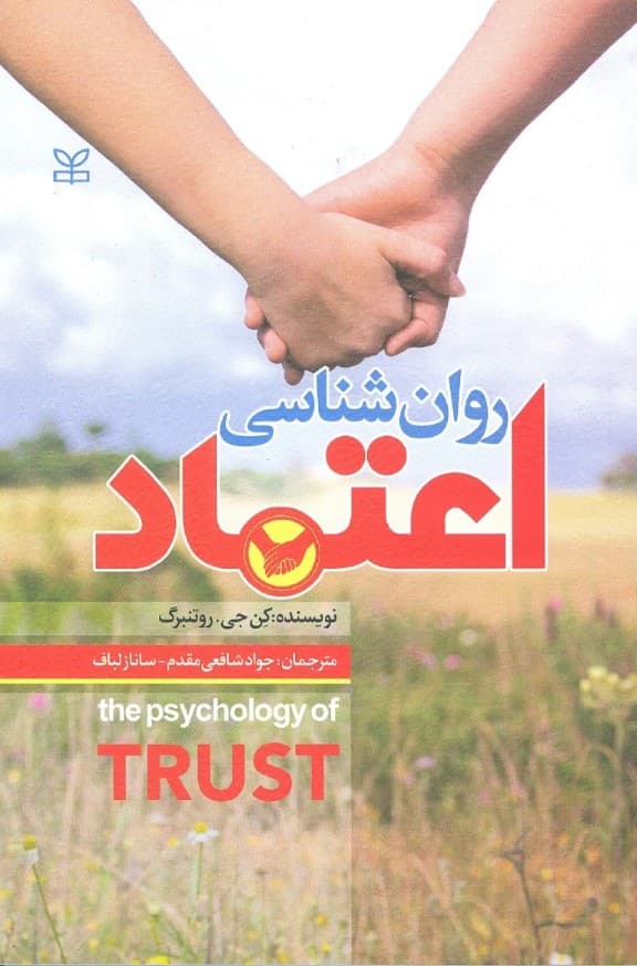 روانشناسی اعتماد