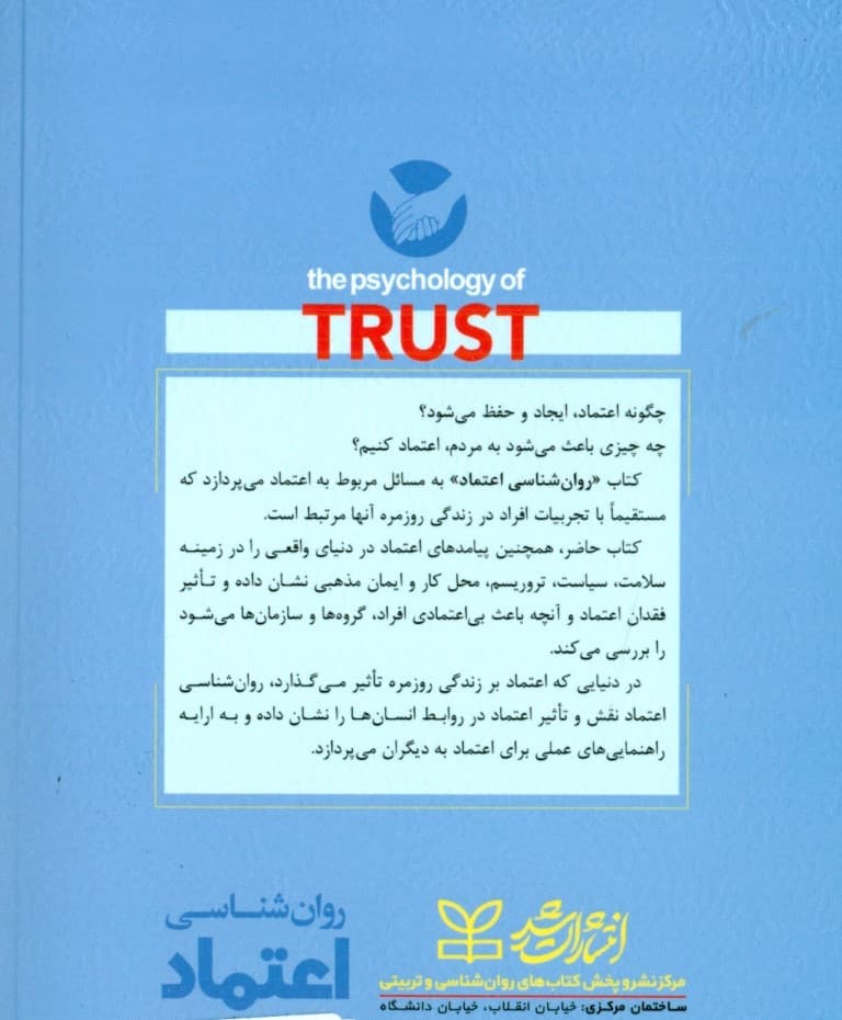 روانشناسی اعتماد