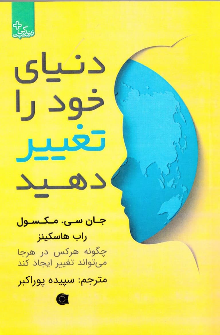 دنیای خود را تغییر دهید (چگونه هر کس در هر جا میتواند تغییر ایجاد کند)