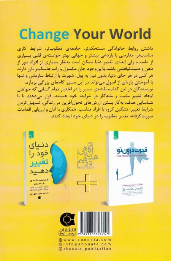 دنیای خود را تغییر دهید (چگونه هر کس در هر جا میتواند تغییر ایجاد کند)