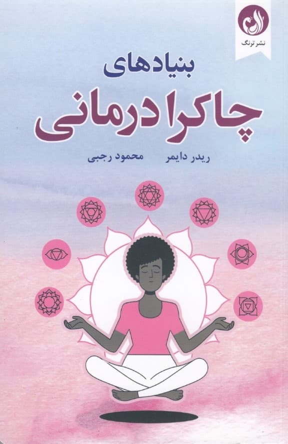 بنیادهای چاکرادرمانی