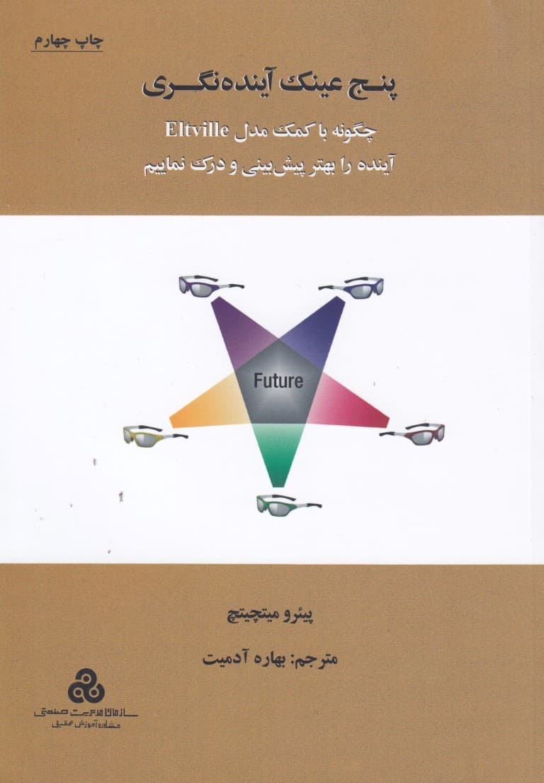 5 عینک آیندهنگری (چگونه با کمک مدل ELTVILLE آینده را بهتر پیشبینی و درک نماییم