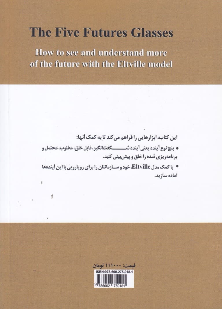 5 عینک آیندهنگری (چگونه با کمک مدل ELTVILLE آینده را بهتر پیشبینی و درک نماییم