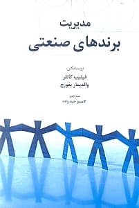 مدیریت برندهای صنعتی